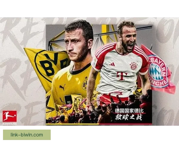 德甲最新赛季焦点战报：多特蒙德与拜仁争冠形势分析