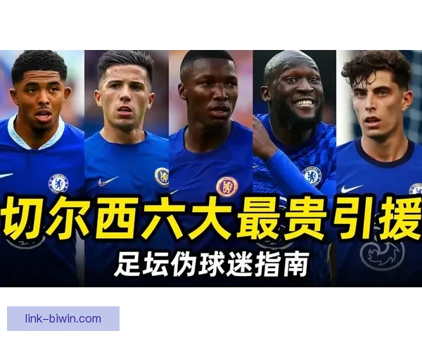 切尔西俱乐部新赛季引援计划曝光球迷期待球队全面提升